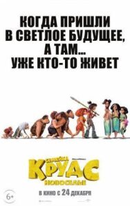 Семейка Крудс 2: Новоселье постер к фильму смотреть онлайн на HD Rezka