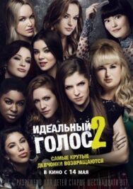 Идеальный голос 2 постер к фильму смотреть онлайн на HD Rezka