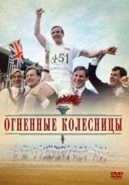 Огненные колесницы постер к фильму смотреть онлайн на HD Rezka