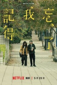Не забуду тебя постер к фильму смотреть онлайн на HD Rezka