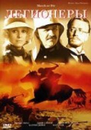 Легионеры постер к фильму смотреть онлайн на HD Rezka