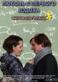 Любовь с первого вздоха постер к фильму смотреть онлайн на HD Rezka