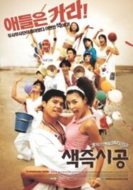 Секса круглый ноль постер к фильму смотреть онлайн на HD Rezka