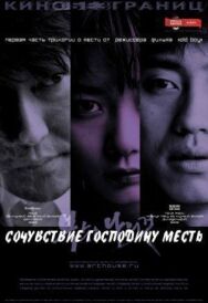 Сочувствие господину Месть постер к фильму смотреть онлайн на HD Rezka