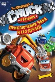 Приключения Чака и его друзей постер к фильму смотреть онлайн на HD Rezka
