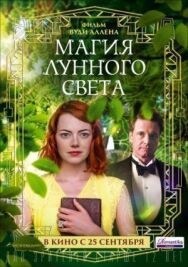 Магия лунного света постер к фильму смотреть онлайн на HD Rezka