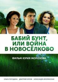 Бабий бунт, или Война в Новоселково постер к фильму смотреть онлайн на HD Rezka