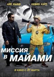 Миссия в Майами постер к фильму смотреть онлайн на HD Rezka