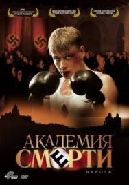 Академия смерти постер к фильму смотреть онлайн на HD Rezka