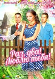 Раз, два! Люблю тебя! постер к фильму смотреть онлайн на HD Rezka