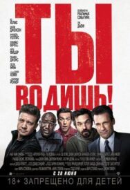 Ты водишь! постер к фильму смотреть онлайн на HD Rezka