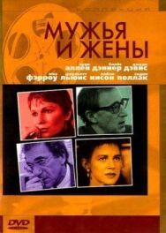 Мужья и жены постер к фильму смотреть онлайн на HD Rezka