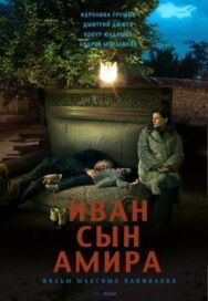 Иван сын Амира постер к фильму смотреть онлайн на HD Rezka