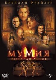 Мумия возвращается постер к фильму смотреть онлайн на HD Rezka