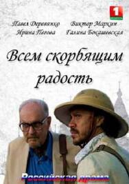 Всем скорбящим радость постер к фильму смотреть онлайн на HD Rezka
