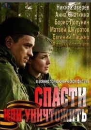 Спасти или уничтожить постер к фильму смотреть онлайн на HD Rezka