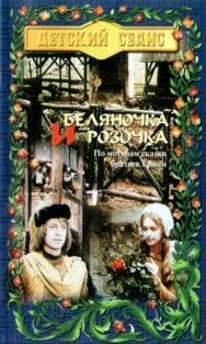 Беляночка и Розочка постер к фильму смотреть онлайн на HD Rezka