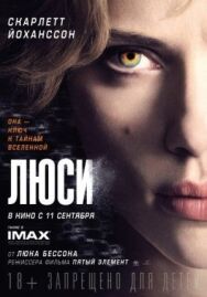 Люси постер к фильму смотреть онлайн на HD Rezka
