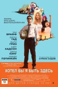 Хотел бы я быть здесь постер к фильму смотреть онлайн на HD Rezka