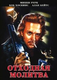 Отходная молитва постер к фильму смотреть онлайн на HD Rezka