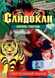 Воин Сандокан: Король тигров постер к фильму смотреть онлайн на HD Rezka
