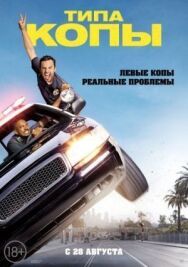 Типа копы постер к фильму смотреть онлайн на HD Rezka