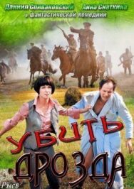 Убить Дрозда постер к фильму смотреть онлайн на HD Rezka