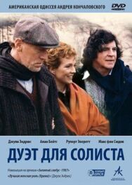 Дуэт для солиста постер к фильму смотреть онлайн на HD Rezka