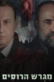 Русское подворье постер к фильму смотреть онлайн на HD Rezka
