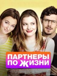 Партнеры по жизни постер к фильму смотреть онлайн на HD Rezka
