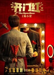 Открытая дверь постер к фильму смотреть онлайн на HD Rezka