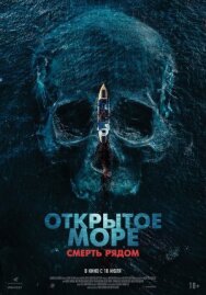 Открытое море. Смерть рядом постер к фильму смотреть онлайн на HD Rezka