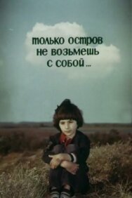 Только остров не возьмешь с собой... постер к фильму смотреть онлайн на HD Rezka