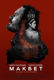 Макбет постер к фильму смотреть онлайн на HD Rezka