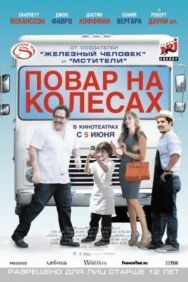 Повар на колесах постер к фильму смотреть онлайн на HD Rezka