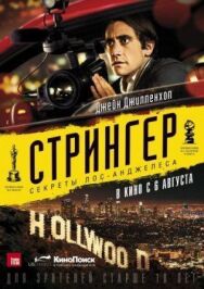 Стрингер постер к фильму смотреть онлайн на HD Rezka