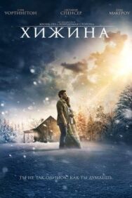 Хижина постер к фильму смотреть онлайн на HD Rezka