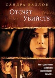 Отсчет убийств постер к фильму смотреть онлайн на HD Rezka