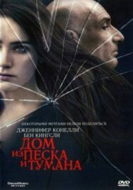 Дом из песка и тумана постер к фильму смотреть онлайн на HD Rezka