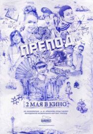 Препод постер к фильму смотреть онлайн на HD Rezka