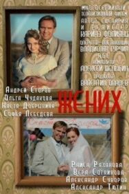 Жених постер к фильму смотреть онлайн на HD Rezka