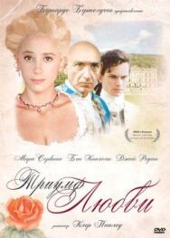 Триумф любви постер к фильму смотреть онлайн на HD Rezka