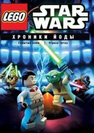 Lego Звездные войны: Хроники Йоды — Скрытый клон постер к фильму смотреть онлайн на HD Rezka