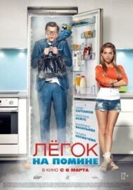 Легок на помине постер к фильму смотреть онлайн на HD Rezka