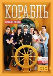 Корабль постер к фильму смотреть онлайн на HD Rezka