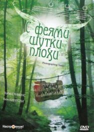 С феями шутки плохи постер к фильму смотреть онлайн на HD Rezka