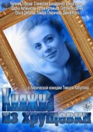Княжна из хрущевки постер к фильму смотреть онлайн на HD Rezka