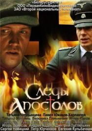 Следы апостолов постер к фильму смотреть онлайн на HD Rezka