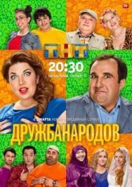 Дружба народов постер к фильму смотреть онлайн на HD Rezka