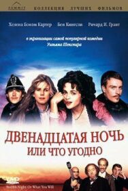 Двенадцатая ночь, или Что угодно постер к фильму смотреть онлайн на HD Rezka
